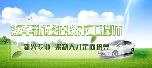 汽車新能源技術工程師 驅動未來出行的技術服務先鋒